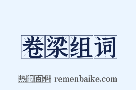 卷梁组词是什么意思的图片